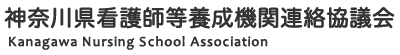 神奈川県看護師等養成機関連絡協議会