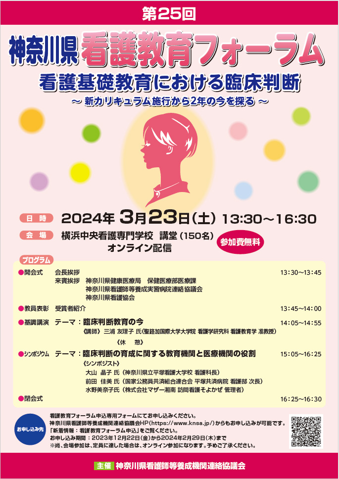 第25回神奈川県看護教育フォーラムポスター